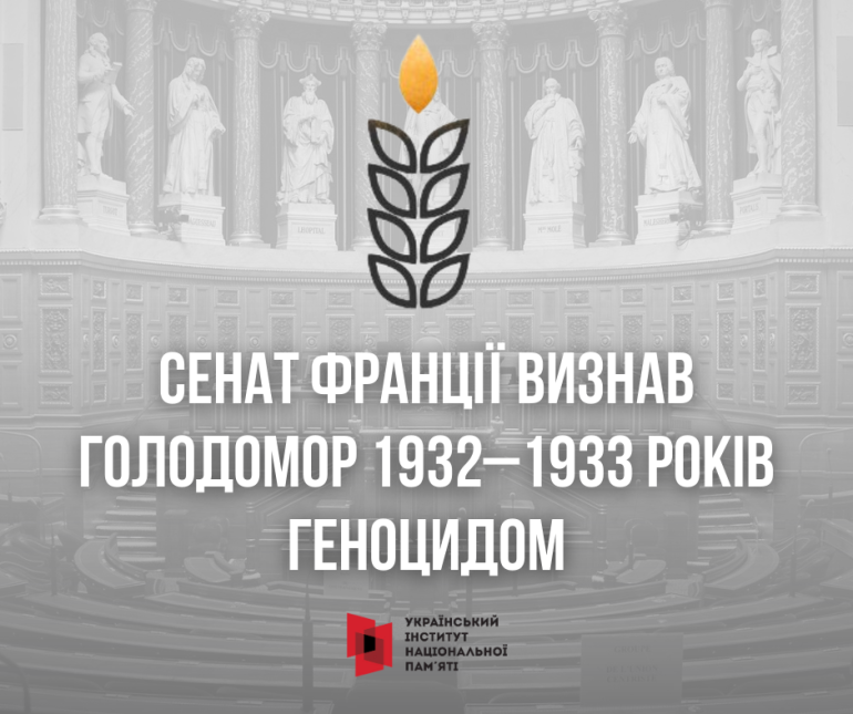 Сенат Франції визнав Голодомор геноцидом українського народу