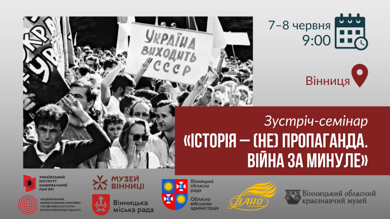 Зустріч-семінар «Історія – (не) пропаганда. Війна за минуле»