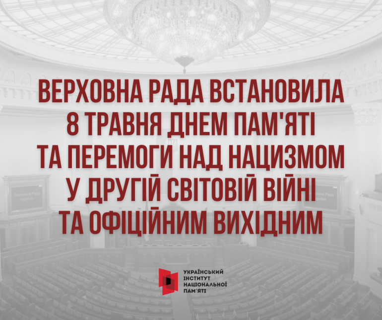 Верховна Рада встановила 8 травня Днем пам'яті та перемоги над нацизмом у Другій світовій війні та офіційним вихідним