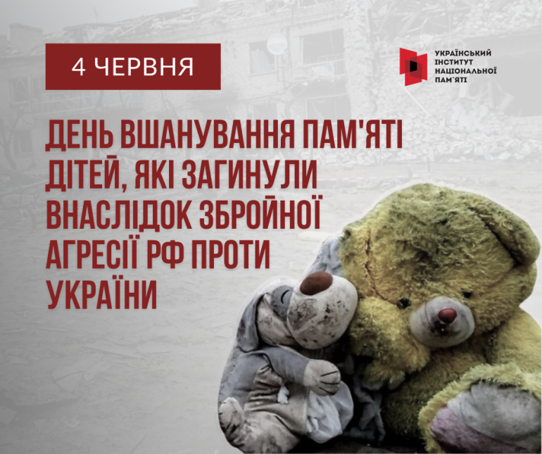 4  червня вшановуємо пам'ять дітей, які загинули внаслідок збройної агресії РФ проти України