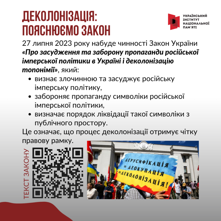 Пояснюємо деколонізацію: УІНП підготував інфографіку про те, як буде реалізовуватися закон