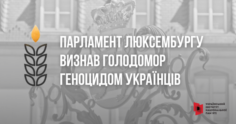 Парламент Люксембургу визнав Голодомор геноцидом українського народу