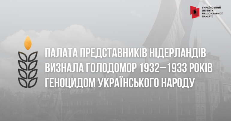 Палата представників Нідерландів визнала Голодомор геноцидом