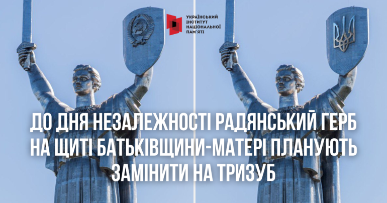 «Батьківщину-мати» декомунізують до Дня Незалежності, – Мінкульт