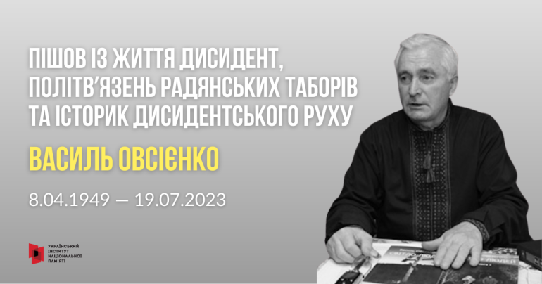 Пішов із життя дисидент, політвʼязень радянських таборів та історик дисидентського руху Василь Овсієнко