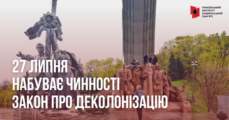 27 липня набуває чинності закон про деколонізацію