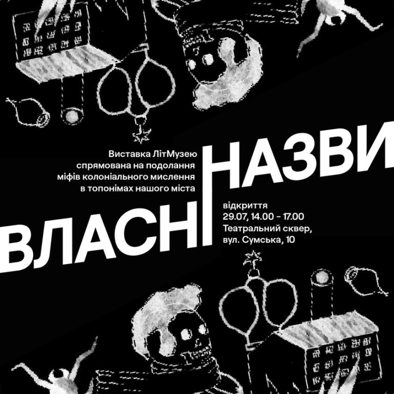 Виставка «Власні назви» у Харкові