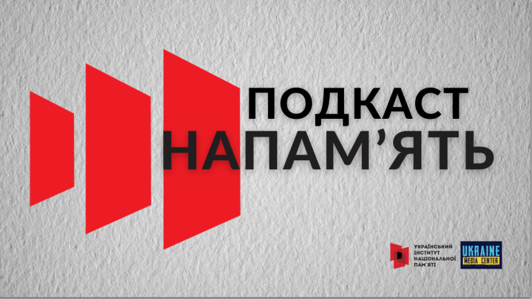 Зʼявився український подкаст про історичну памʼять. Перший випуск – з головою УІНП Антоном Дробовичем