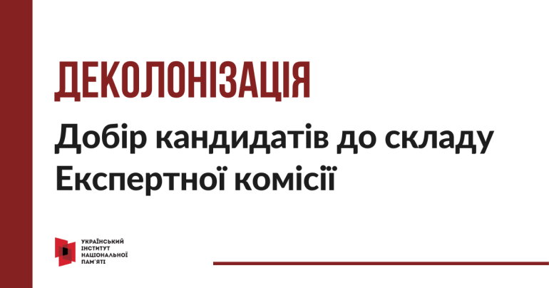 Оголошуємо добір кандидатів до складу Експертної комісії з питань деколонізації