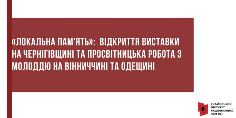 «Локальна пам'ять»:  відкриття виставки на Чернігівщині та просвітницька робота з молоддю на Вінниччині та Одещині