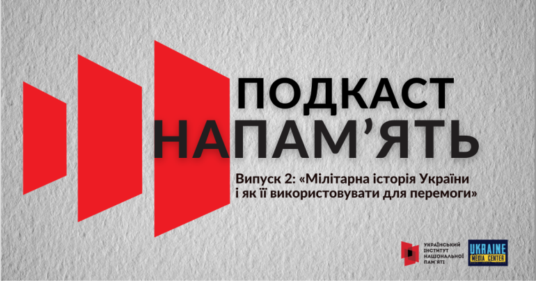 Мілітарна історія України та як її використовувати для перемоги – про це другий випуск подкасту «(На)памʼять»
