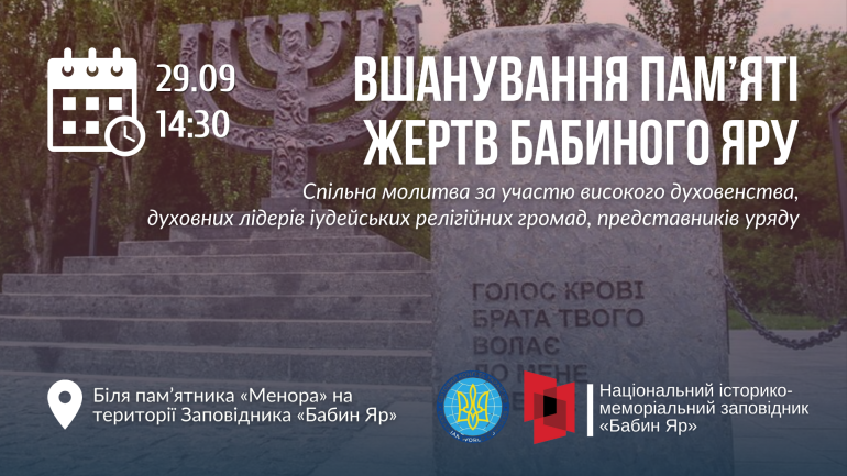 29 вересня, у День пам’яті трагедії Бабиного Яру, втретє відбудеться міжрелігійна молитва