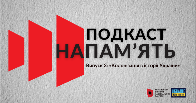 Вийшов 3-й випуск подкасту «(На)памʼять» про колонізацію в історії України