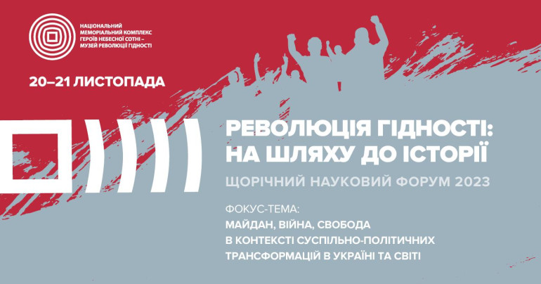 Науковий форум «Революція Гідності: на шляху до історії»