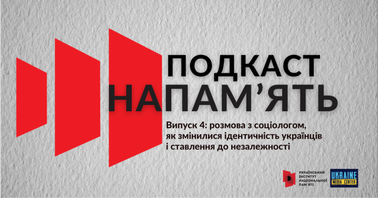 «Повномасштабна війна – це момент остаточного народження української політичної нації» – соціолог Євген Головаха у подкасті «(На)памʼять»