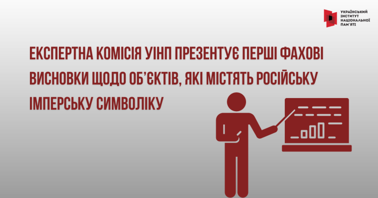 Експертна комісія УІНП презентує перші фахові висновки щодо об’єктів, які містять російську імперську символіку