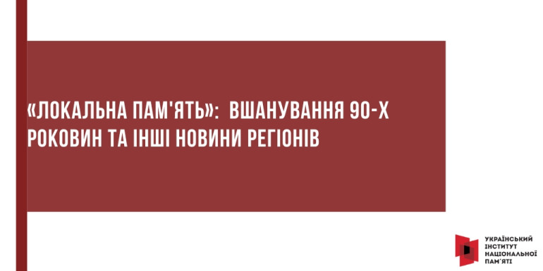 «Локальна пам'ять»:  вшанування 90-х роковин та інші новини регіонів