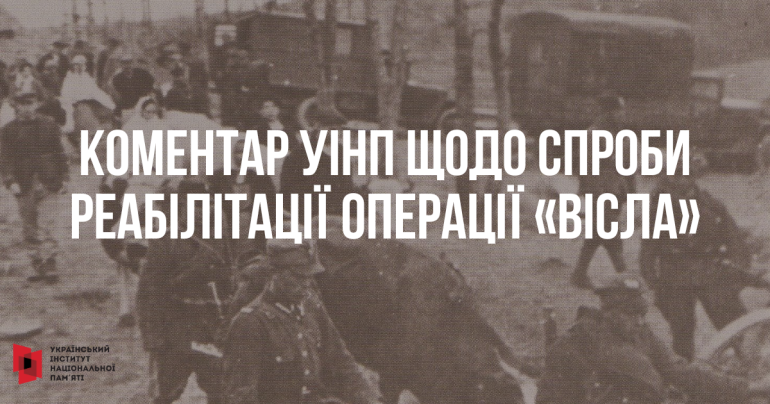 Виправдання злочинів тоталітарних режимів може мати катастрофічні наслідки – коментар УІНП щодо спроби реабілітації операції «Вісла»