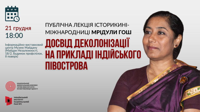 Публічна лекція історикині-міжнародниці Мрідули Гош «Досвід деколонізації на прикладі індійського півострова»