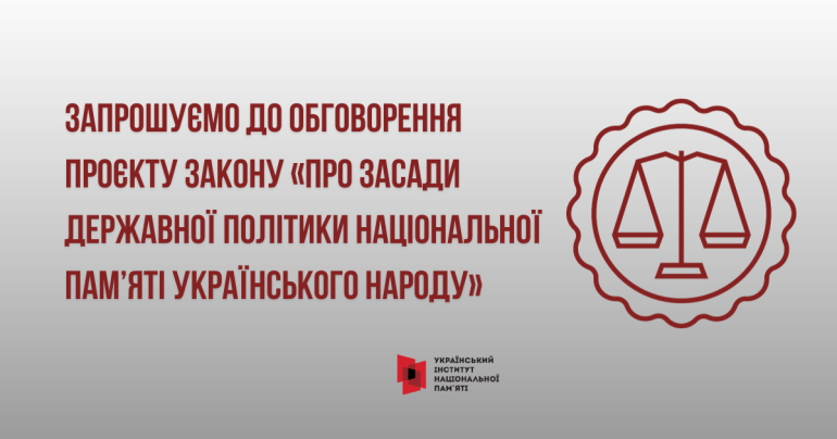 Запрошуємо громадськість до обговорення проєкту Закону України «Про засади державної політики національної пам’яті Українського народу»