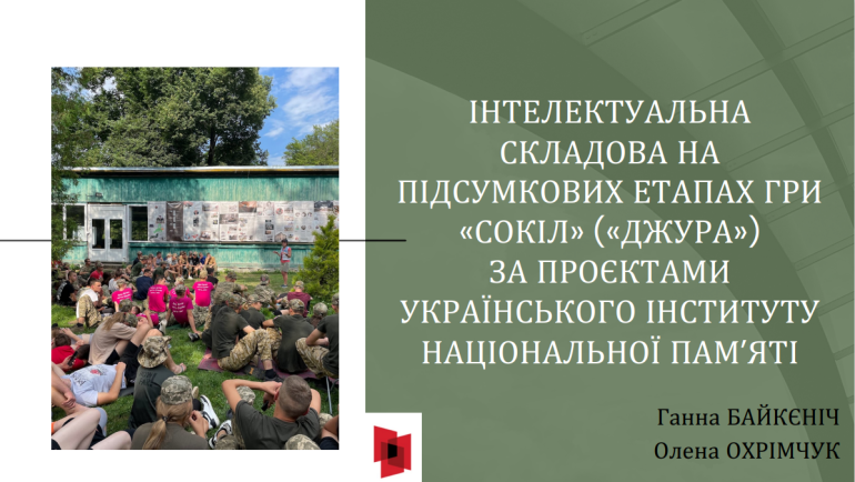 Інтелектуальна складова на підсумкових етапах гри  «Сокіл» («Джура»)