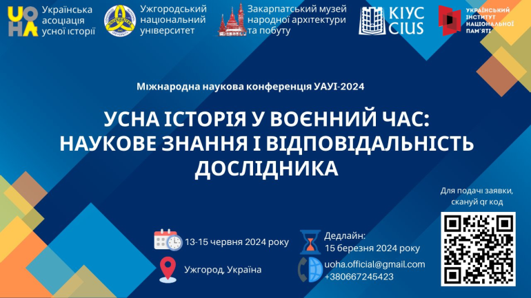 Міжнародна наукова конференція УАУІ-2024 «Усна історія у воєнний час: наукове знання і відповідальність дослідника»