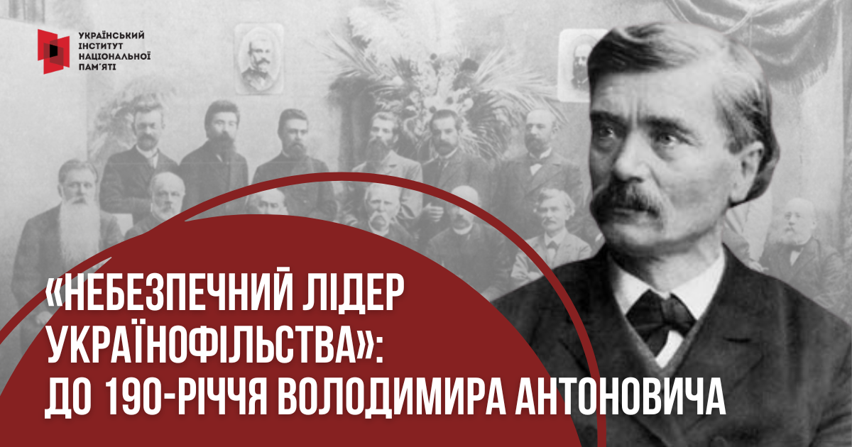 ТЕСТ:  «Небезпечний лідер українофільства»: до 190-річчя Володимира Антоновича