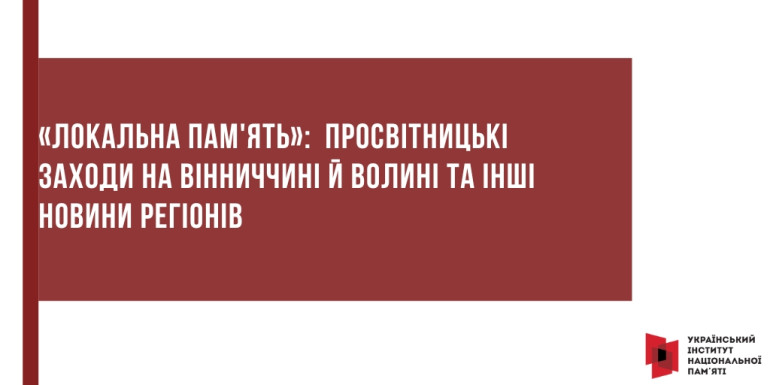 «Локальна пам'ять»:  просвітницькі заходи на Вінниччині й Волині та інші новини регіонів