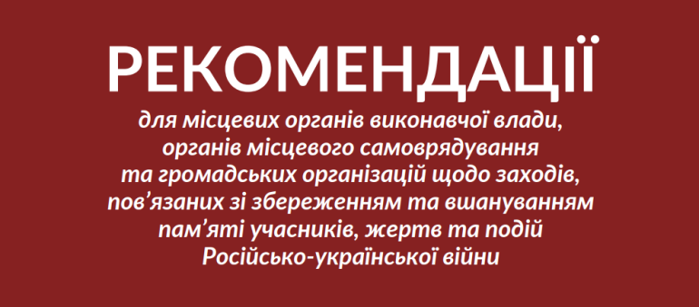 Методичні рекомендації для місцевих громад щодо збереження і вшанування пам’яті учасників, жертв і подій російсько-української війни