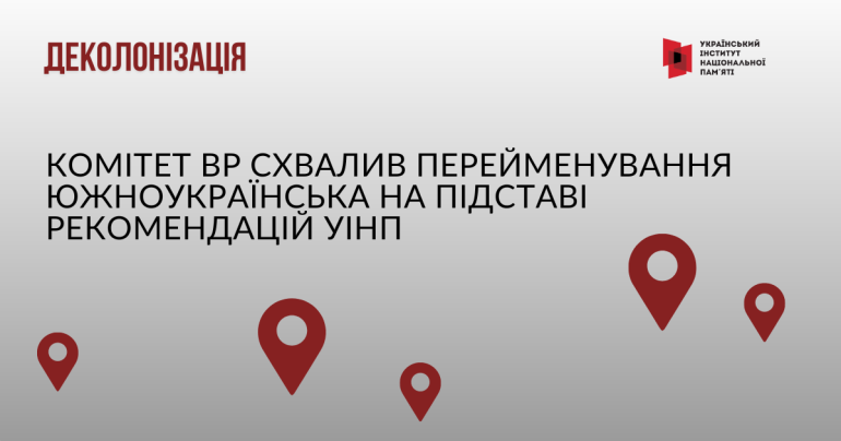 Комітет ВР схвалив перейменування Южноукраїнська на підставі рекомендацій УІНП