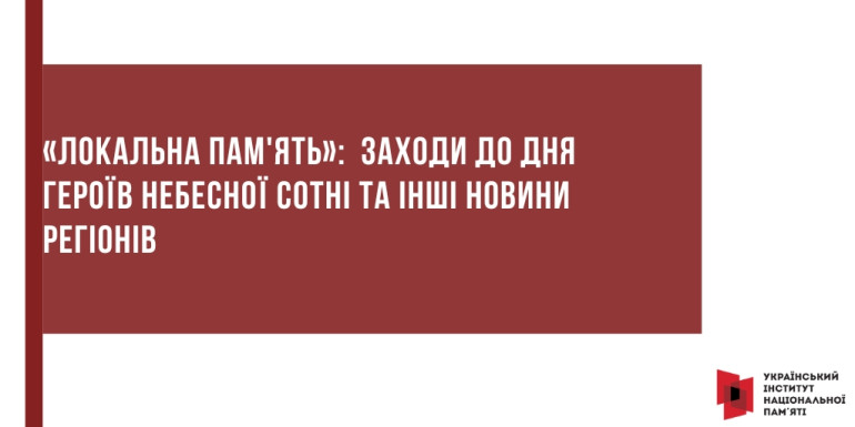 «Локальна пам'ять»:  Заходи до Дня Героїв Небесної Сотні та інші новини регіонів