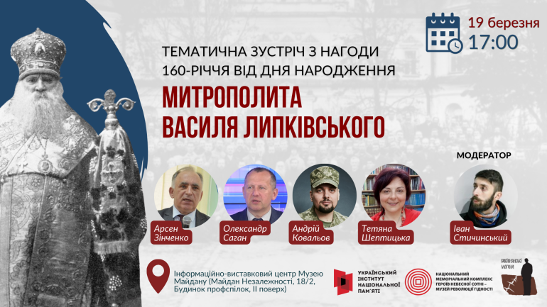 Тематична зустріч з нагоди 160-річчя  від дня народження Митрополита Василя Липківського