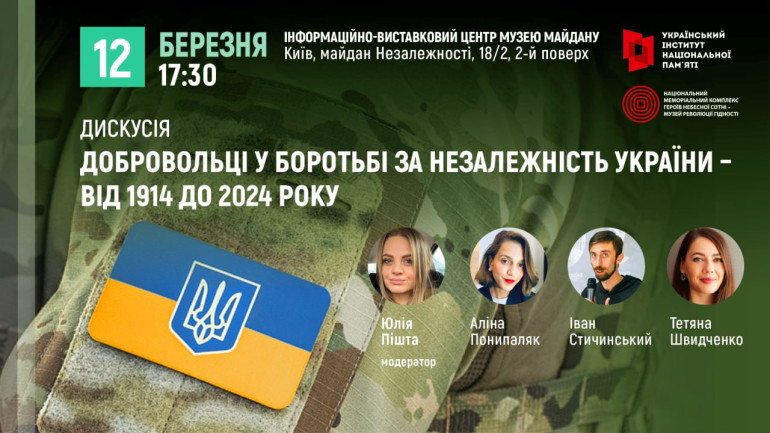 Дискусія “Добровольці у боротьбі за незалежність України – від 1914 до 2024 року”