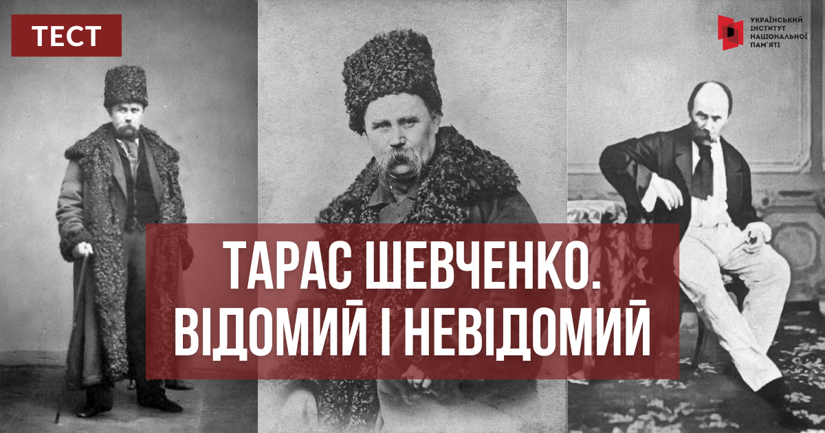 Тест: Тарас Шевченко, відомий і невідомий