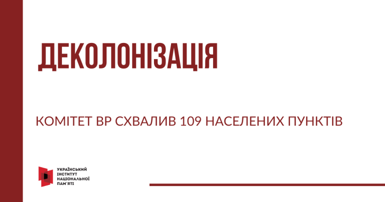 Комітет ВР схвалив перейменування 109 населених пунктів