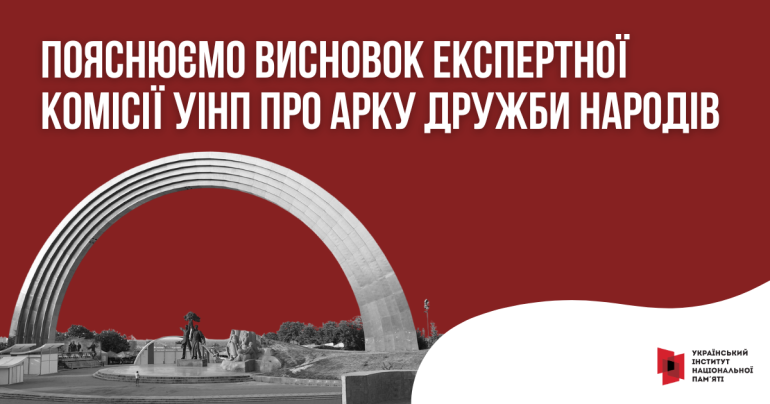 Пояснюємо висновок Експертної комісії УІНП про Арку дружби народів