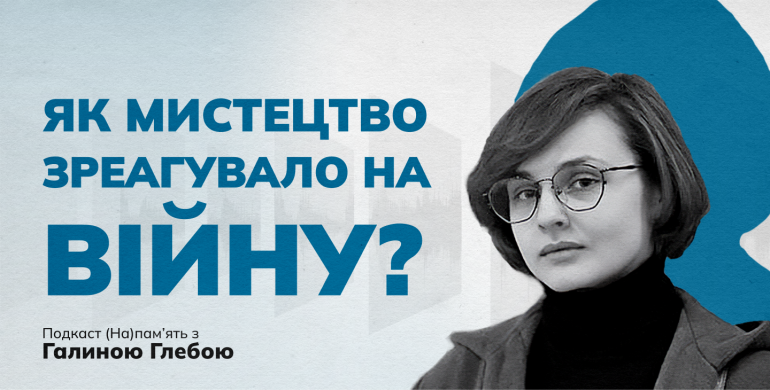 Якою повномасштабна війна залишиться в українському мистецтві – у новому випуску подкасту (На)памʼять