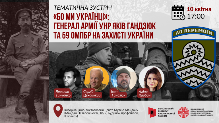 «Бо ми українці»: генерал армії УНР Яків Гандзюк та 59 ОМПБр на захисті України»