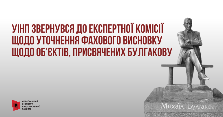 УІНП звернувся до Експертної комісії щодо уточнення фахового висновку щодо об’єктів, присвячених Булгакову