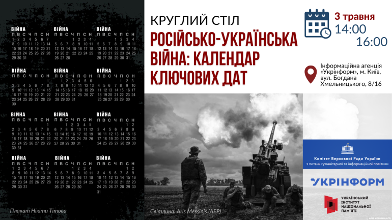 Круглий стіл «Російсько-українська війна: календар ключових дат»