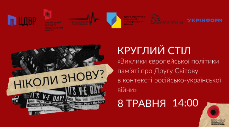 Круглий стіл «Ніколи знову? Виклики європейської політики пам’яті про Другу cвітову в контексті російсько-української війни»