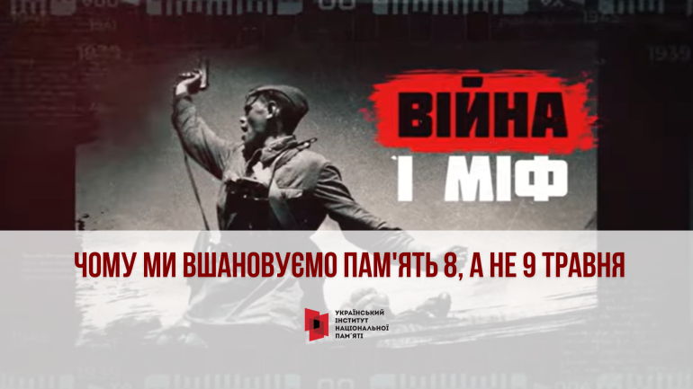У мережі опубліковано кінцевий ролик «Війна і міф»: Чому ми вшановуємо пам'ять 8, а не 9 травня