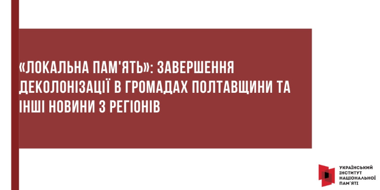 «Локальна пам'ять»: завершення деколонізації в громадах Полтавщини та інші новини з регіонів