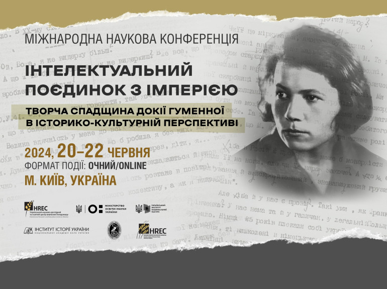Міжнародна наукова конференція Інтелектуальний поєдинок з імперією. Творча спадщина Докії Гуменної в історико-культурній перспективі