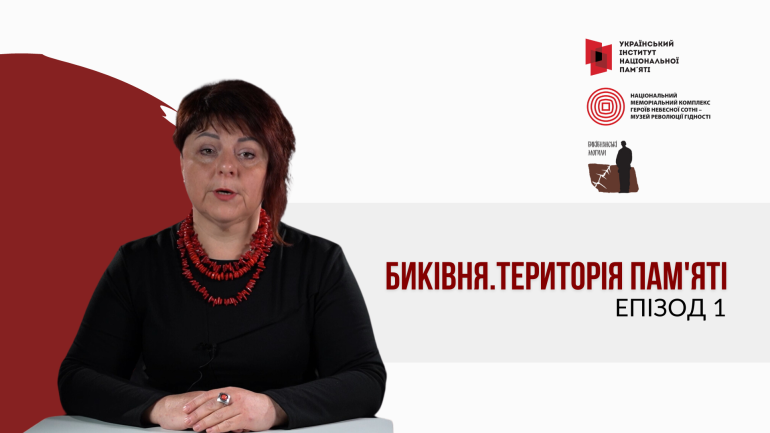 Биківня.Територія пам'яті: Інститут презентував проєкт до Дня пам'яті жертв політичних репресій