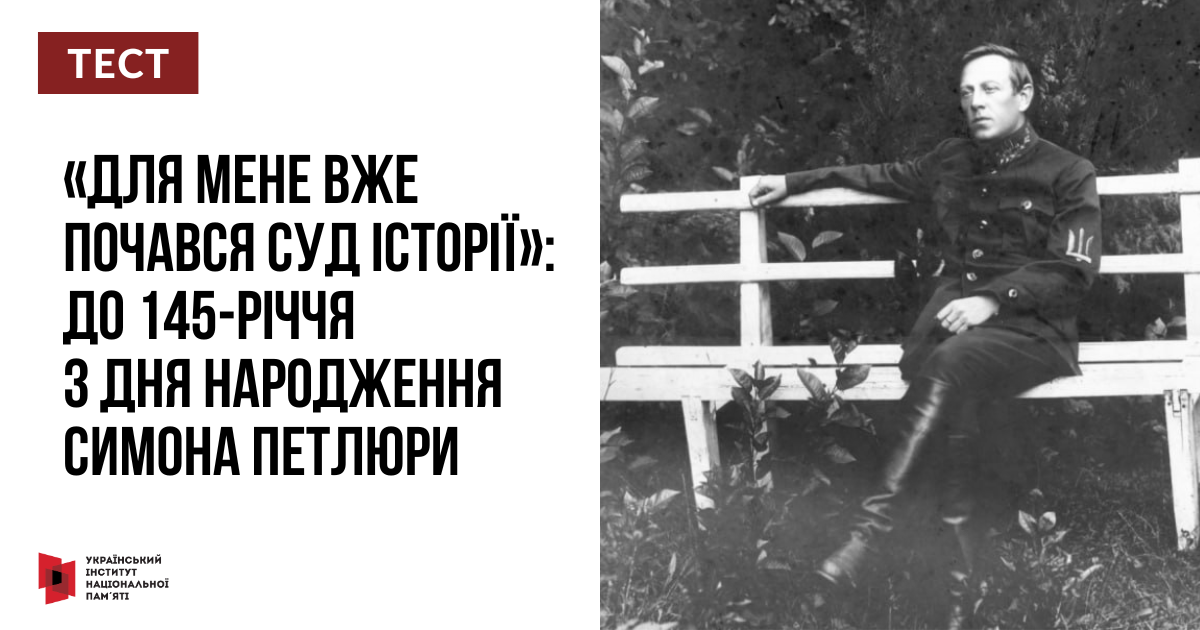 Тест: «Для мене вже почався суд історії»: до 145-річчя з дня народження Симона Петлюри