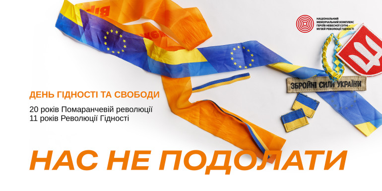 Програма заходів до Дня Гідності та Свободи 2024