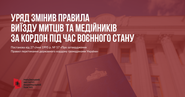УІНП опублікував інфографіку про нові правила подання документів для перетину кордону музеями МКСК