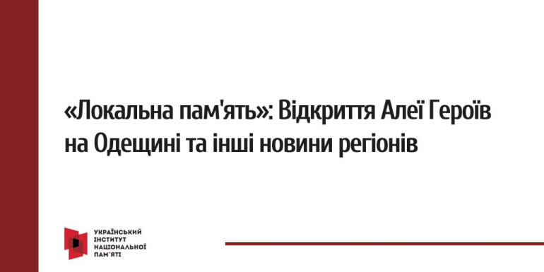 «Локальна пам'ять»: Відкриття Алеї Героїв на Одещині та інші новини регіонів