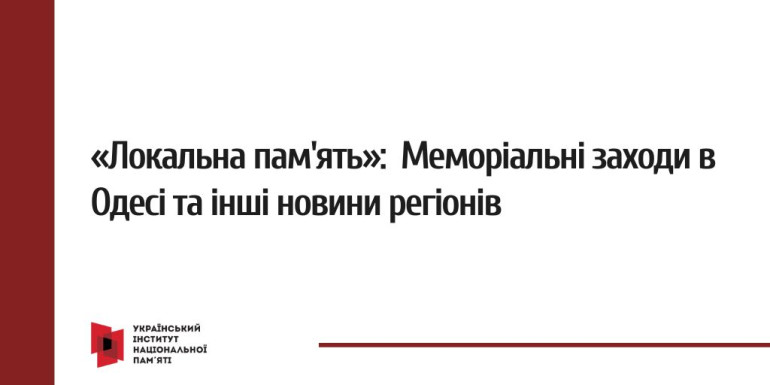 «Локальна пам'ять»: Меморіальні заходи в Одесі та інші новини регіонів